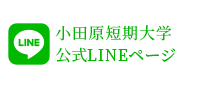 小田原短期大学 公式LINEページ