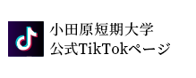 小田原短期大学 公式TikTocページ