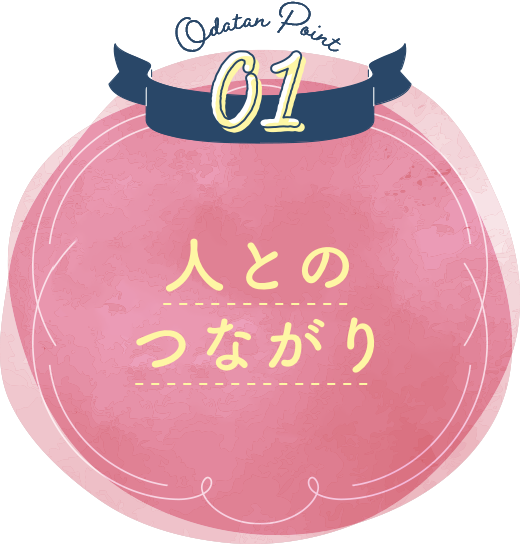 人とのつながり
