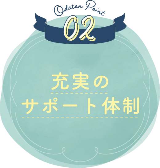 充実のサポート体制