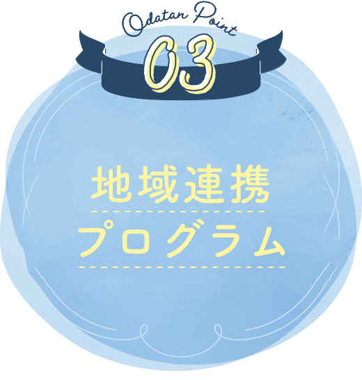 地域連携プログラム