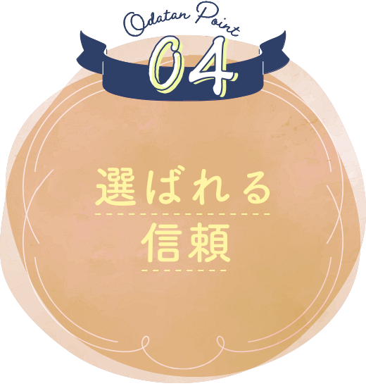 選ばれる信頼